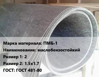 Паронит для двигателя ПМБ-1 маслобензостойкий 2х1.5х1.7 ГОСТ: ГОСТ 481-80
